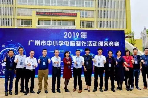 STEAM教育丨2019年廣州市中小學生電腦制作創(chuàng)客活動競賽圓滿落幕！
