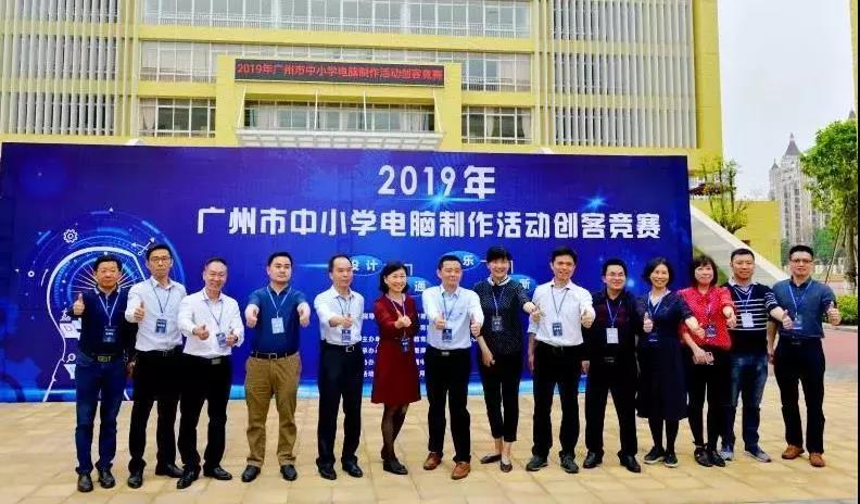 2019年廣州市中小學(xué)生電腦制作創(chuàng)客活動(dòng)競(jìng)賽圓滿落幕