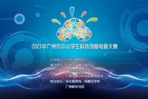 雷宇助力2021年廣州市中小學(xué)生科技創(chuàng)客電視大賽完美收官！