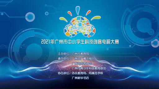 2021年廣州市中小學(xué)生科技創(chuàng)客電視大賽