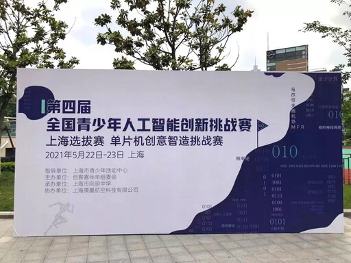 全國青少年人工智能創(chuàng)新挑戰(zhàn)賽上海賽區(qū)比賽