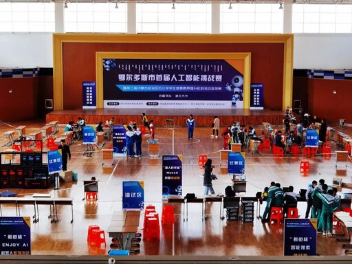 鄂爾多斯市首屆中小學人工智能挑戰(zhàn)賽
