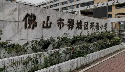 佛山市禪城區(qū)中小學