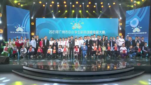 廣州創(chuàng)客少年 圓科技之夢 ——2021年市中小學(xué)生科技創(chuàng)客電視大賽團(tuán)體總決賽在10月24日順利落幕。