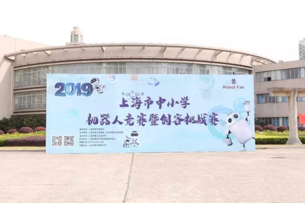 上海市中小學(xué)機(jī)器人競(jìng)賽暨創(chuàng)客挑戰(zhàn)賽在上海市晉元高級(jí)中學(xué)舉行。