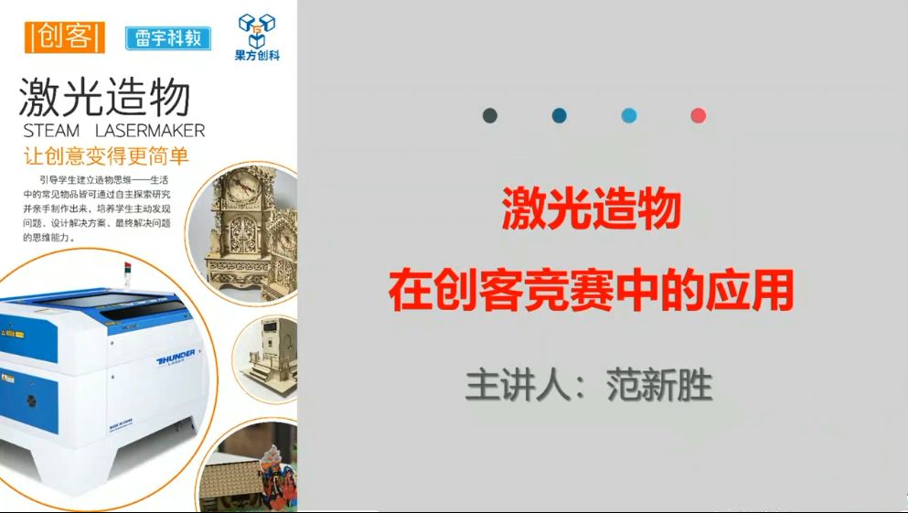 范新勝老師解讀激光切割機的應用 