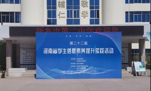 第二十二屆河南省學(xué)生信息素養(yǎng)提升實(shí)踐活動(dòng)