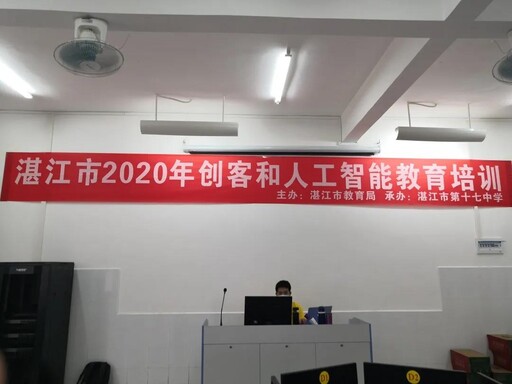2020年湛江市創(chuàng)客和人工智能教育培訓(xùn)班