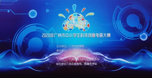 2020年廣州市中小學生科技創(chuàng)客電視大賽