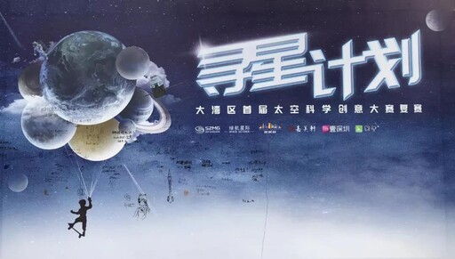 “尋星計劃”——大灣區(qū)首屆太空科學(xué)創(chuàng)意大賽