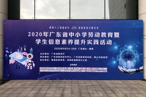 2020年廣東省中小學(xué)勞動(dòng)教育暨學(xué)生信息素養(yǎng)提升實(shí)踐活動(dòng)完美收官