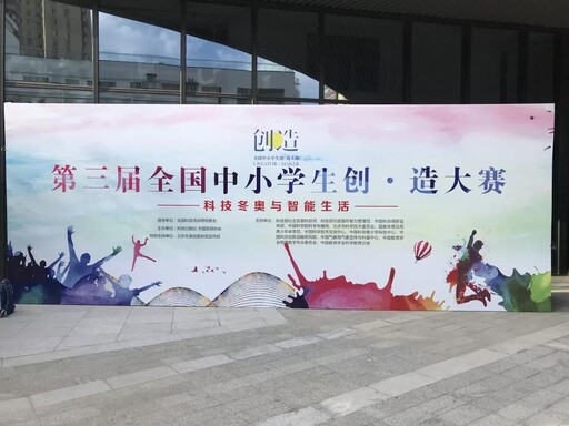 第三屆全國中小學生創(chuàng)·造大賽