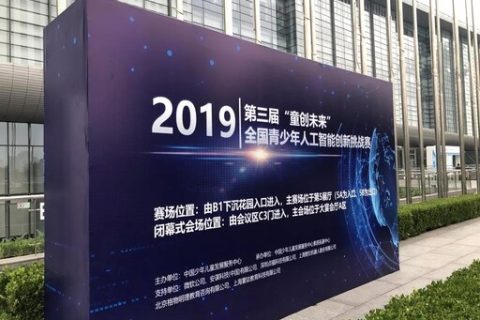 第三屆“童創(chuàng)未來(lái)”全國(guó)青少年人工智能創(chuàng)新挑戰(zhàn)賽完美落幕！