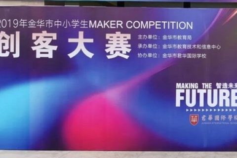 STEAM教育丨雷宇助力2019年金華市中小學生創(chuàng)客大賽！