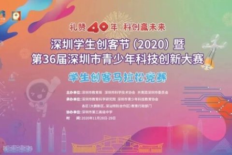 雷宇助力深圳市學生創(chuàng)客馬拉松，禮贊深圳40周年，科創(chuàng)筑夢未來。