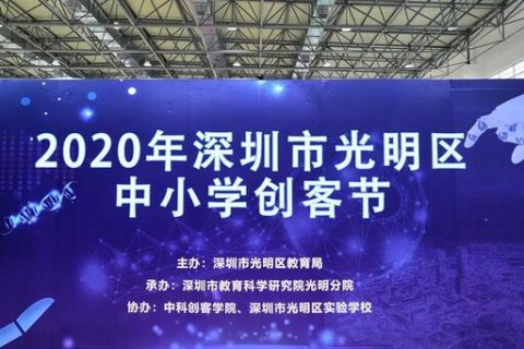 STEAM教育丨光明區(qū)青少年科技創(chuàng)新大賽暨中小學(xué)創(chuàng)客節(jié)圓滿落幕