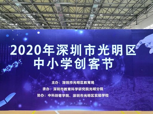 光明區(qū)青少年科技創(chuàng)新大賽暨中小學創(chuàng)客節(jié)