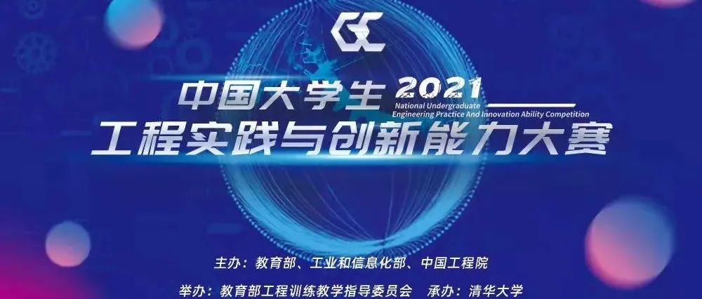 中國(guó)大學(xué)生工程實(shí)踐與創(chuàng)新能力大賽