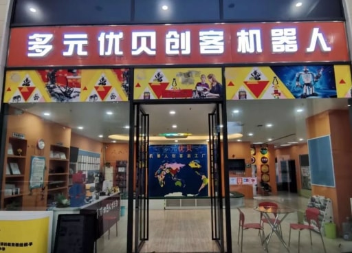 師資培訓(xùn)會(huì)在合肥多元優(yōu)貝機(jī)器人創(chuàng)客新工廠成功舉辦