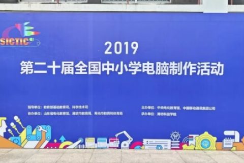 第二十屆全國(guó)中小學(xué)電腦制作活動(dòng)圓滿(mǎn)落幕