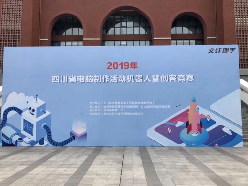 成都市第十六屆中小學(xué)電腦制作活動(dòng)創(chuàng)客競賽