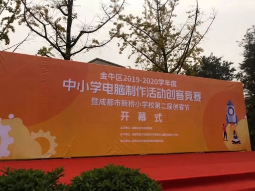 成都市金牛區(qū)&郫都區(qū)中小學(xué)電腦制作活動(dòng)創(chuàng)客競賽