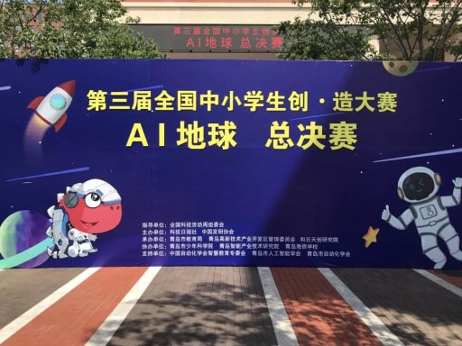 全國中小學(xué)生創(chuàng)·造大賽AI地球總決賽