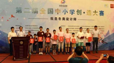 第三屆全國中小學(xué)生創(chuàng)·造大賽總決賽