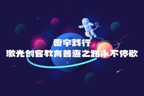 STEAM教育丨歲末暖冬，雷宇踐行激光創(chuàng)客教育普惠之路永不停歇！