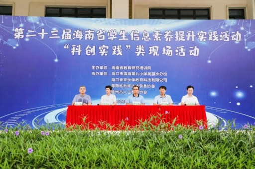 雷宇與創(chuàng)趣天地助力第二十三屆海南省學(xué)生信息素養(yǎng)提升實(shí)踐活動(dòng)