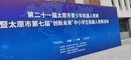 婉約春去，走來激情火熱的夏，雷宇攜手蘑菇云助力太原市青少年機器人競賽活動完美收官
