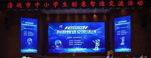 2023年清遠市中小學創(chuàng)意智造交流活動