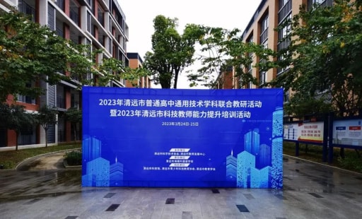 2023年清遠(yuǎn)市普通高中通用技術(shù)學(xué)科聯(lián)合教研活動(dòng)