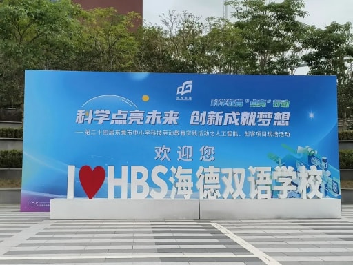 第二十四屆東莞市中小學(xué)科技勞動教育實踐活動