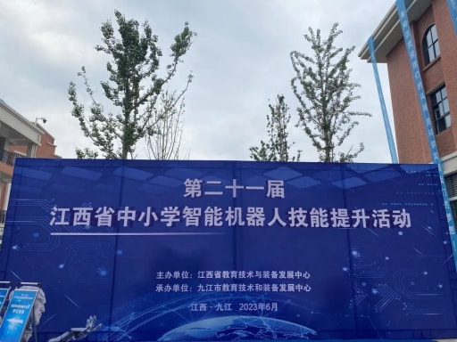 二十一屆江西省中小學(xué)智能機(jī)器人技能提升活動(dòng)圓滿落幕