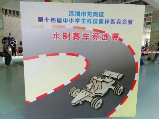木制賽車競(jìng)速賽