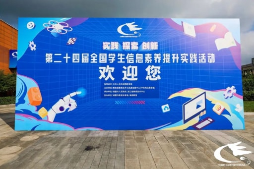 歷時8天，第二十四屆全國學(xué)生信息素養(yǎng)提升實踐活動圓滿落幕！