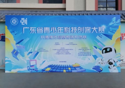 雷宇攜手蘑菇云助力第一屆(2022-2023 學(xué)年)廣東省青少年科技創(chuàng)客大賽開源硬件創(chuàng)意智造專項賽圓滿舉行