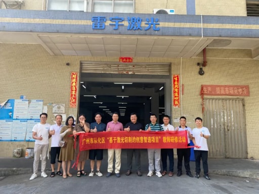 熱烈歡迎廣州市從化區(qū)“基于激光切割的創(chuàng)意智造項目”教師一行蒞臨我司開展研修活動！