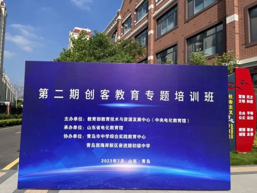 教育部教育技術(shù)與資源發(fā)展中心（中央電化教育館）2023年第二期創(chuàng)客教育專題培訓(xùn)班順利舉辦！