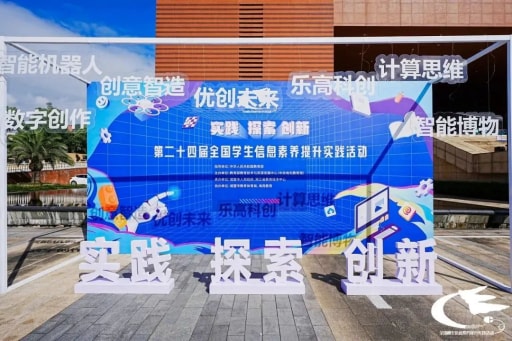 歷時8天，第二十四屆全國學(xué)生信息素養(yǎng)提升實踐活動圓滿落幕！