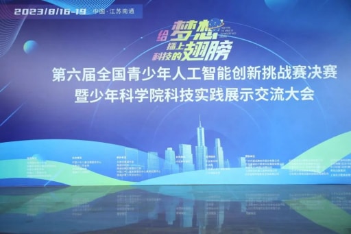 雷宇助力第六屆全國青少年人工智能創(chuàng)新挑戰(zhàn)賽決賽暨少年科學(xué)院科技實踐展示交流大會圓滿舉辦！