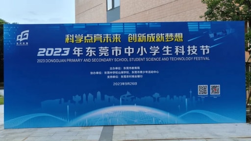 雷宇助力2023年?yáng)|莞市中小學(xué)生科技節(jié)圓滿成功！