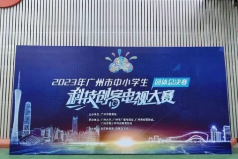 雷宇助力2023年廣州市中小學(xué)生科技創(chuàng)客電視大賽團(tuán)體總決賽完滿收官！